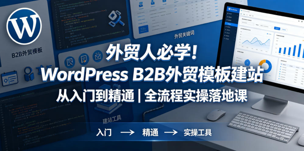 外贸人必学！WordPress B2B外贸模板建站从入门到精通｜全流程实操落地课-悟思笔记，一个低调的学习营。