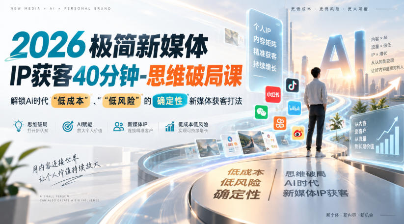 2026极简新媒体IP获客40分钟-思维破局课，解锁Ai时代“低成本”、“低风险”的确定性新媒体获客打法-悟思笔记，一个低调的学习营。