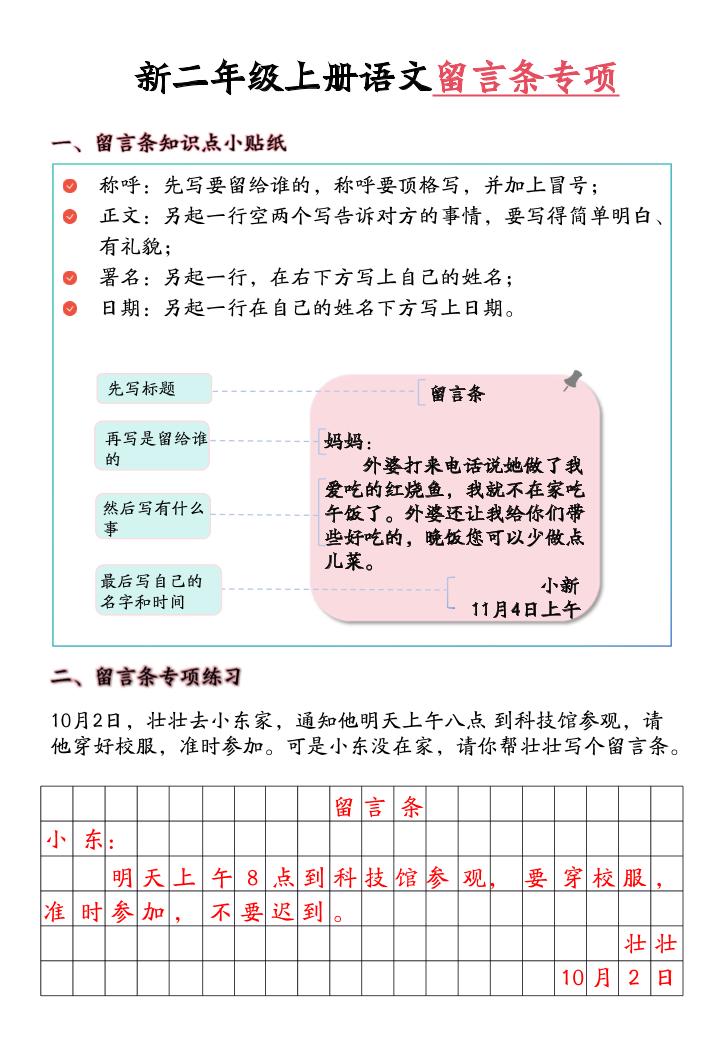 新二上语文留言条专项练习（第六单元含答案10页）-悟思笔记，一个低调的学习营。