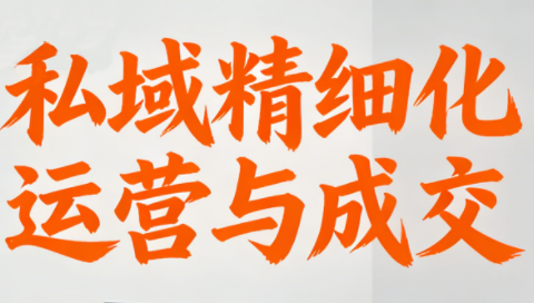 楚老师·私域精细化运营与成交-悟思笔记，一个低调的学习营。