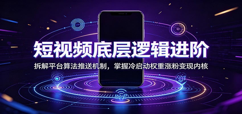 短视频底层逻辑进阶：拆解平台算法推送机制，掌握冷启动权重涨粉变现内核-悟思笔记，一个低调的学习营。