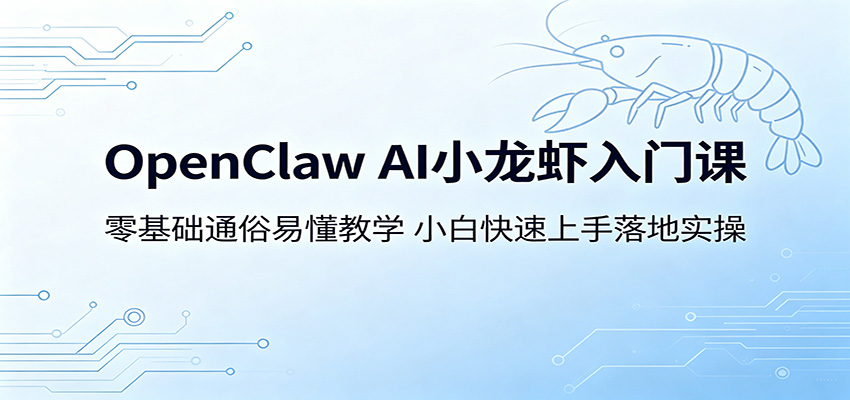OpenClaw AI小龙虾入门课：零基础通俗易懂教学，小白快速上手落地实操-悟思笔记，一个低调的学习营。