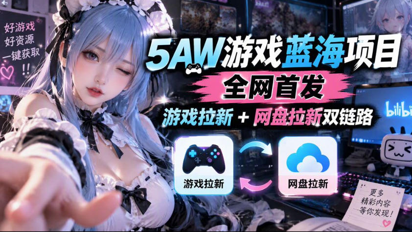 5AW游戏蓝海项目_游戏拉新+网盘拉新双倍收益-悟思笔记，一个低调的学习营。