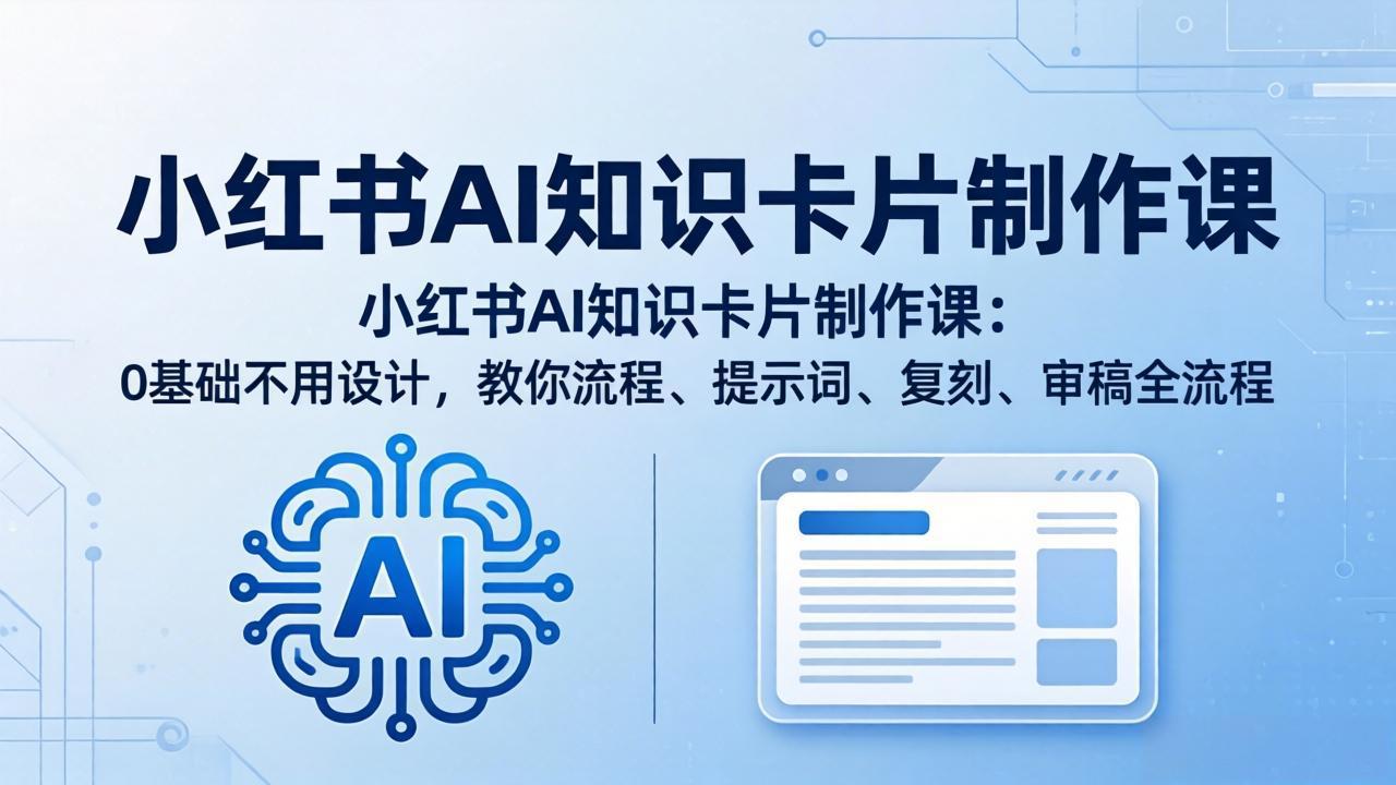 小红书AI知识卡片制作课：0基础不用设计，教你流程、提示词、复刻、审稿全流程-悟思笔记，一个低调的学习营。