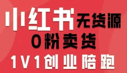 小红书无货源0粉电商课，开店准备、选品策略、笔记撰写、视频剪辑、数据分析、账号打造、资料文档(更新26年8月30日)-悟思笔记，一个低调的学习营。