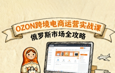 俄罗斯跨境OZON快速上手，OZ0N跨境电商运营实战课，俄罗斯市场全攻略-悟思笔记，一个低调的学习营。