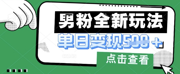 最新男粉暴力变现项目实操版教程，小白也能轻松上手，月入1w【揭秘】-悟思笔记，一个低调的学习营。