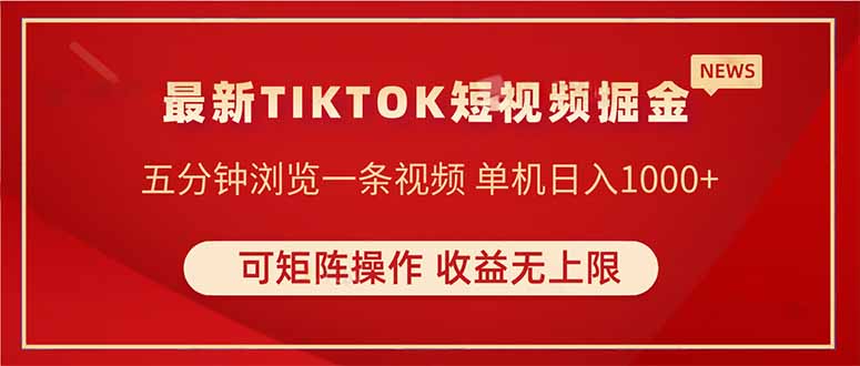 TIKTOK短视频暴力掘金 单机收益500+收益无上限 可矩阵操作 实现睡后收入-悟思笔记，一个低调的学习营。