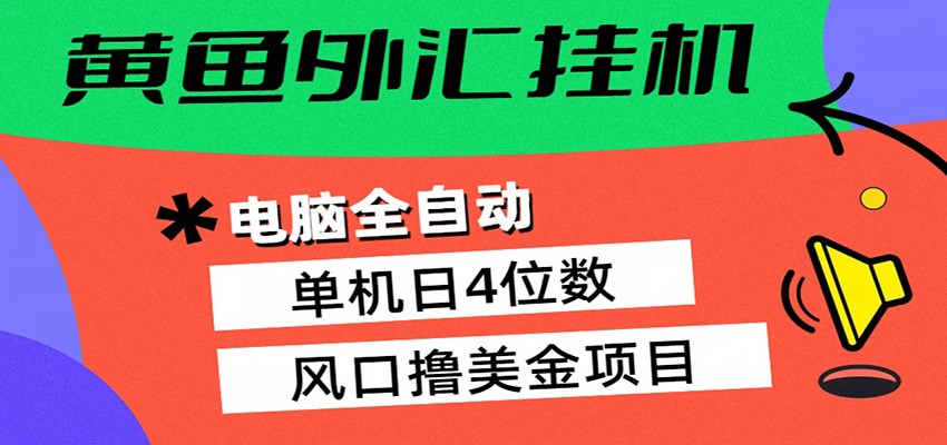 黄鱼外汇挂机：全自动赚美金、自动交易、风口项目-悟思笔记，一个低调的学习营。