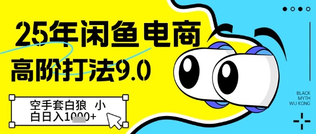 25年闲鱼电商高阶打法9.0，空手套白狼，小白日入几张-悟思笔记，一个低调的学习营。