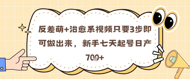 反差萌+治愈系视频只要3步即可做出来，新手七天起号日产7张-悟思笔记，一个低调的学习营。