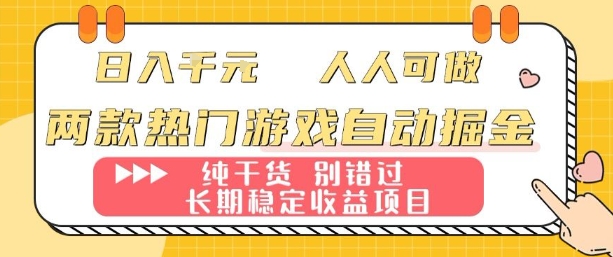 两款热门游戏自动掘金：日入1k，人人可做，纯干货，长期稳定收益项目【揭秘】-悟思笔记，一个低调的学习营。