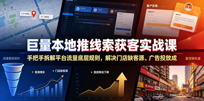 巨量本地推线索获客实战课，手把手拆解平台流量底层规则，解决门店缺客源、广告投放成本高、留资转化差等痛点-悟思笔记，一个低调的学习营。