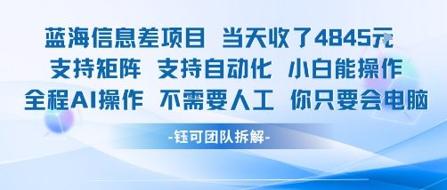 蓝海信息差项目当天收米1k+ 支持矩阵支持自动化小白能操作全程AI操作不需要人工你只要会电脑-悟思笔记，一个低调的学习营。