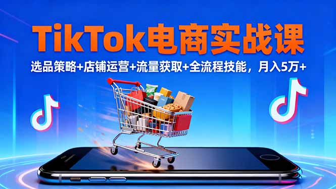 TikTok电商实战课10月，选品策略+店铺运营+流量获取+全流程技能，月入5万+-悟思笔记，一个低调的学习营。