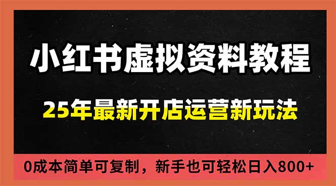小红书虚拟资料项目：最新搜索流变现玩法，0成本简单可复制，一人多店打法，新手日入800+-悟思笔记，一个低调的学习营。