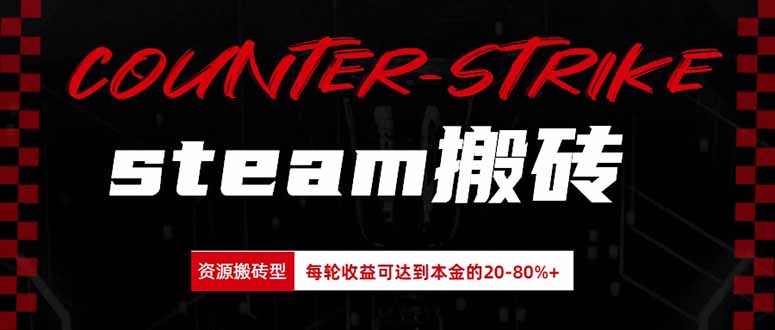 Steam搬砖，每轮收益为本金的20-80%，平均每天仅需半小时，新人轻松上手-悟思笔记，一个低调的学习营。