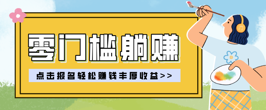 零门槛躺赚项目实操教学，0门槛新手也能轻松赚收益，一天赚几百上千-悟思笔记，一个低调的学习营。