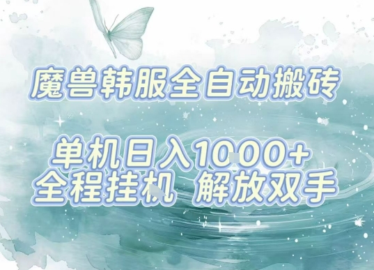 最新韩服游戏搬砖，单机日入1k+，全自动运行挂G项目，解放双手【揭秘】-悟思笔记，一个低调的学习营。