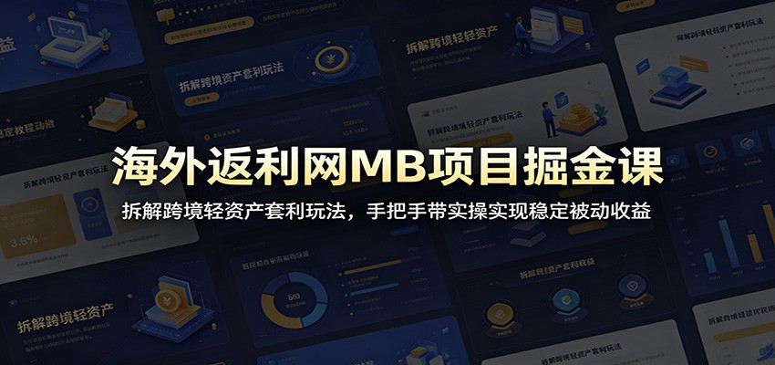 海外返利网MB项目掘金课：拆解跨境轻资产套利玩法，手把手带实操实现稳定被动收益-悟思笔记，一个低调的学习营。