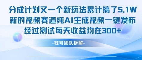 不剪辑不露脸 分成计划新玩法，实测每天收益在3张+左右 新的视频赛道纯AI生成视频-悟思笔记，一个低调的学习营。