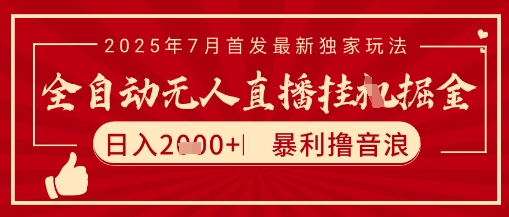 太阳联盟7月最新抖音无人直播暴力撸音浪玩法，无脑日入2k+ 长期稳定，可矩阵放大【揭秘】-悟思笔记，一个低调的学习营。