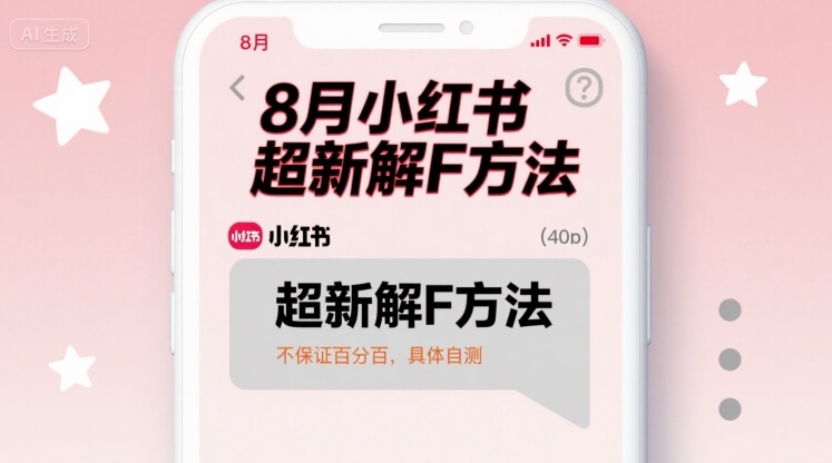 8月小红书超新解封方法，不保证百分百，具体自测-悟思笔记，一个低调的学习营。