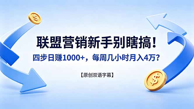联盟营销新手别瞎搞！四步日赚 1000+，每周几小时月入 4 万？【原创双语字幕】-悟思笔记，一个低调的学习营。