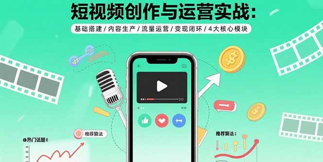 短视频创作与运营实战：基础搭建/内容生产/流量运营/变现闭环/4大核心模块-悟思笔记，一个低调的学习营。