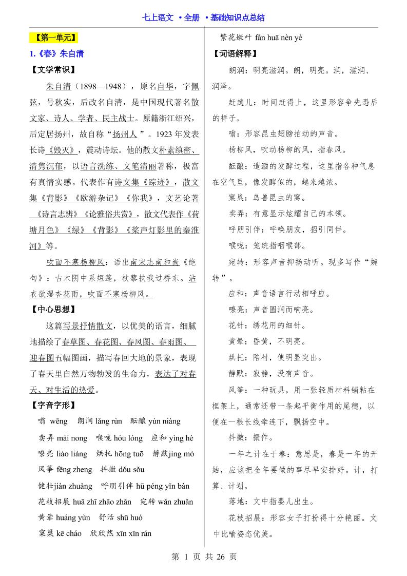 七年级上语文全册基础知识点总结-悟思笔记，一个低调的学习营。