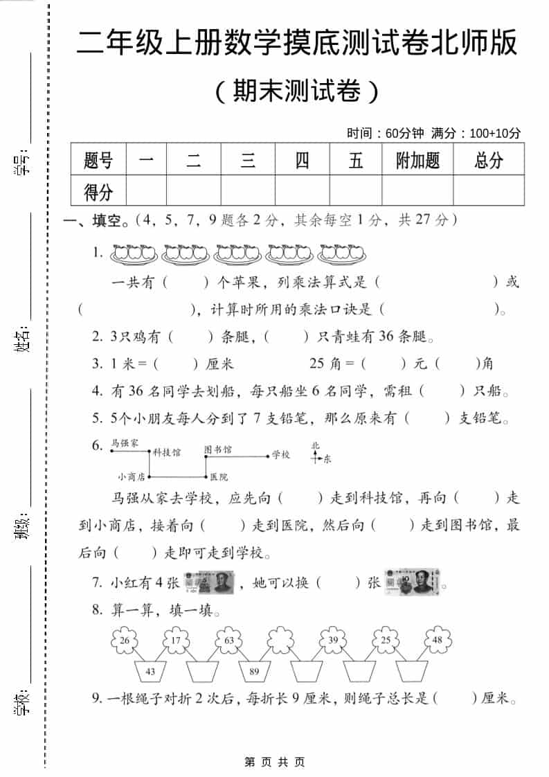 二年级上数学期末摸底测试卷3《北师版》-悟思笔记，一个低调的学习营。