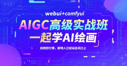 AIGC高级实战班，webui+comfyui，一起学AI绘画，别抱怨行情，聪明人已经站在风口上-悟思笔记，一个低调的学习营。