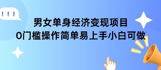 女单身经济项目变现周期长可复购率高日入1k+-悟思笔记，一个低调的学习营。