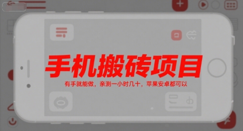 手机搬砖项目，有手就能做，亲测一小时几十，苹果安卓都可以-悟思笔记，一个低调的学习营。