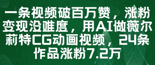 一条视频破百万赞，涨粉变现没难度，用AI做薇尔莉特CG动画视频，24条作品涨粉7.2W-悟思笔记，一个低调的学习营。