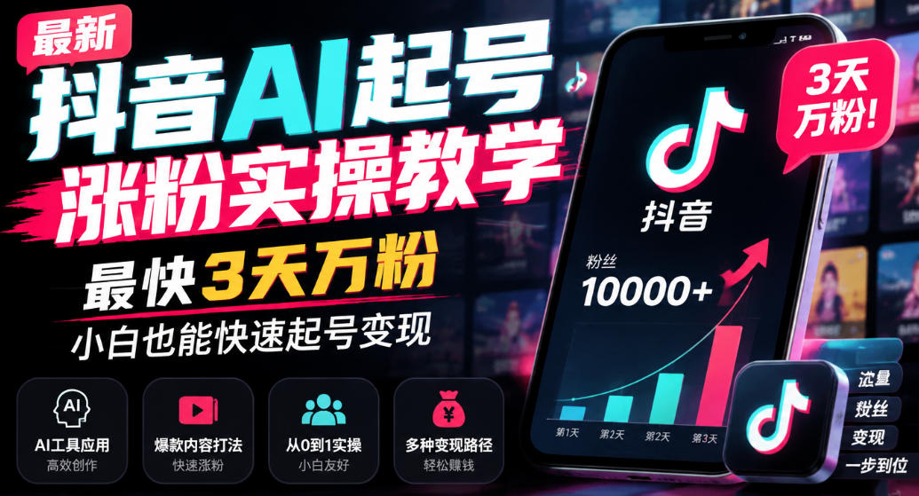 最新抖音AI起号涨粉实操教学，最快3天万粉，小白也能快速起号变现-悟思笔记，一个低调的学习营。