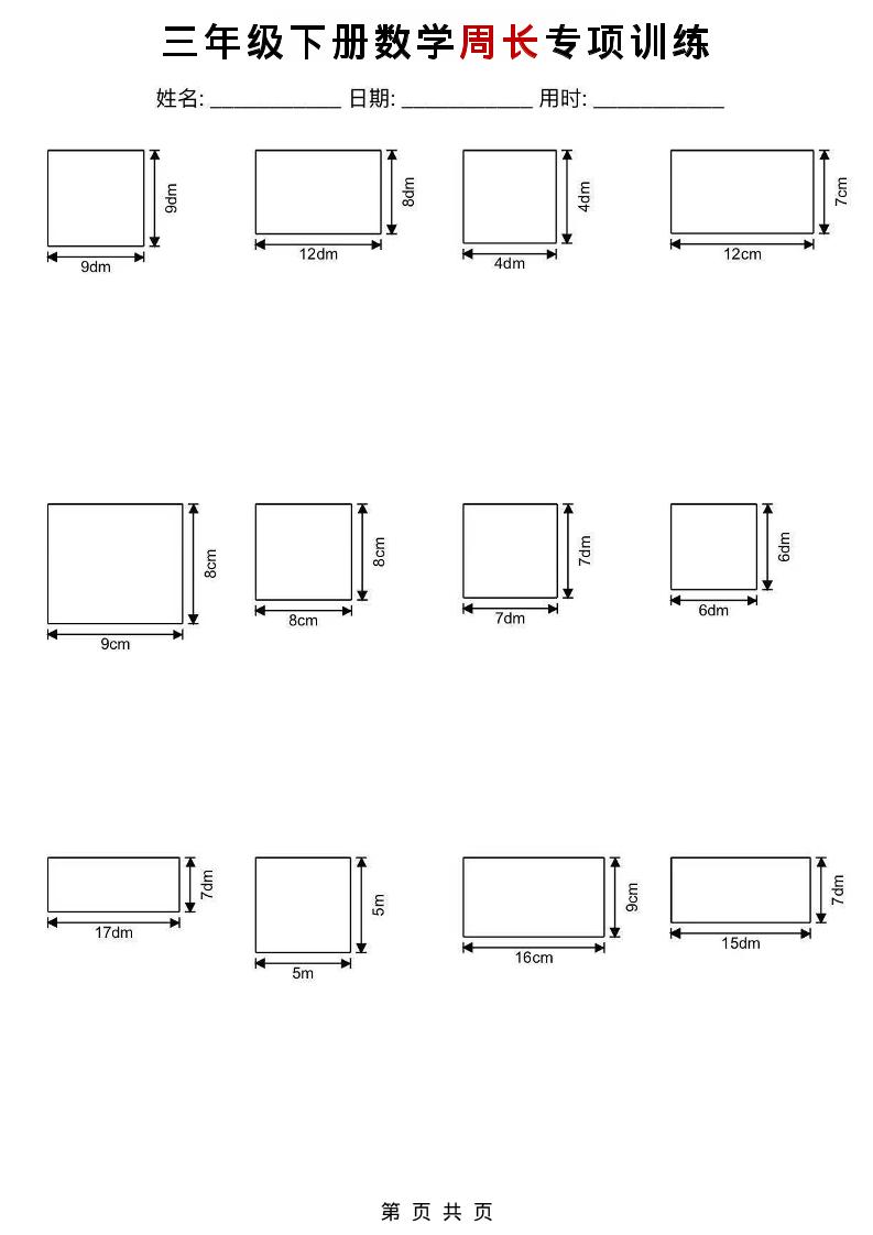 三年级下数学周长专项训练-悟思笔记，一个低调的学习营。
