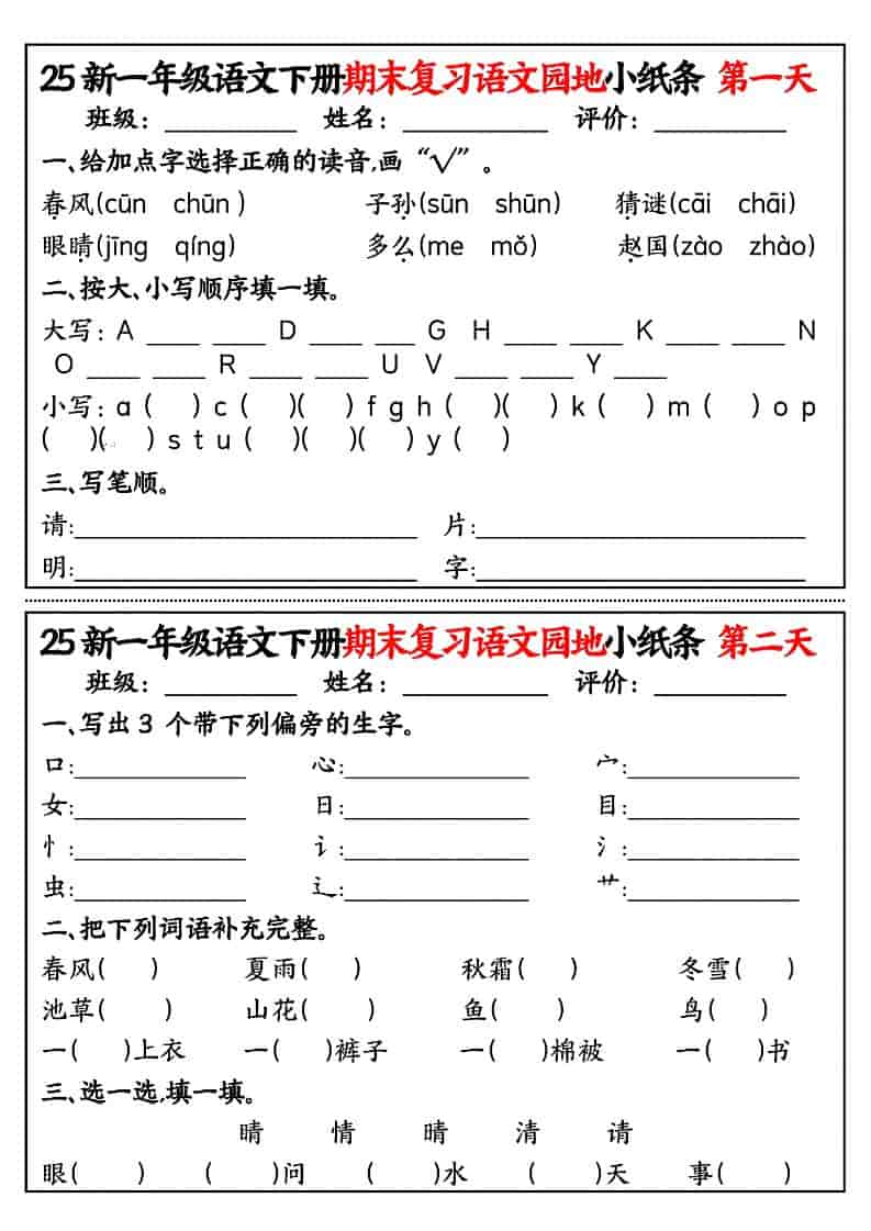 一年级下语文期末复习语文园地小纸条-悟思笔记，一个低调的学习营。