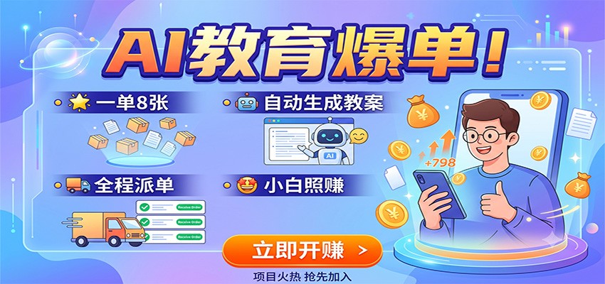 AI教育爆单！一单8张，自动生成教案，全程派单，小白照赚-悟思笔记，一个低调的学习营。