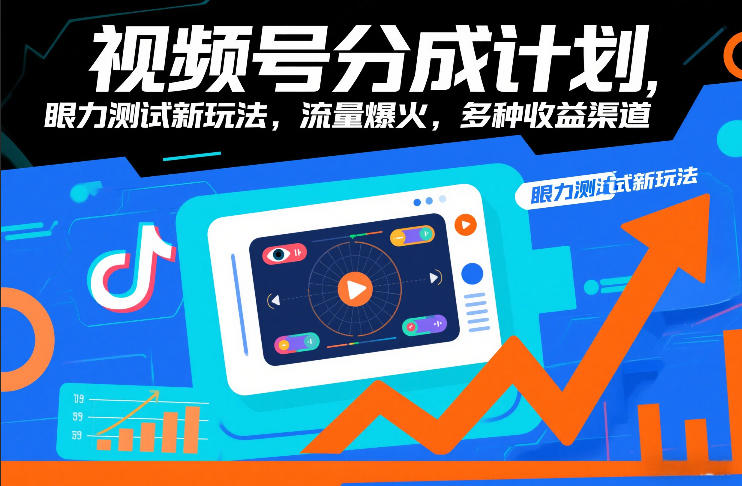 视频号分成计划，眼力测试新玩法，流量爆火，多种收益渠道-悟思笔记，一个低调的学习营。