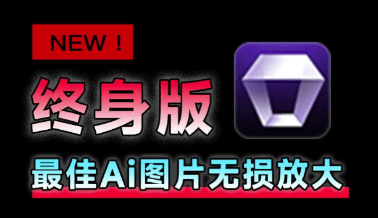 Win/Mac双端支持！最新永久终身版，支持老照片修复，图片变清晰无损放大工具，Aiarty Image Enhancer-悟思笔记，一个低调的学习营。