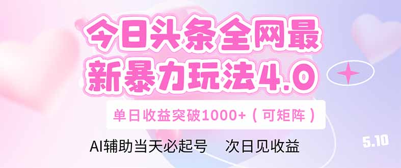 今日头条全网最新暴力玩法4.0  deepseek+今日头条 轻松矩阵  单日收益…-悟思笔记，一个低调的学习营。