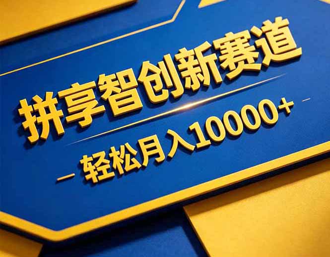 拼多多享智创新赛道，卖一切可以通过网盘链接交付的虚拟商品，轻松月入10000＋-悟思笔记，一个低调的学习营。