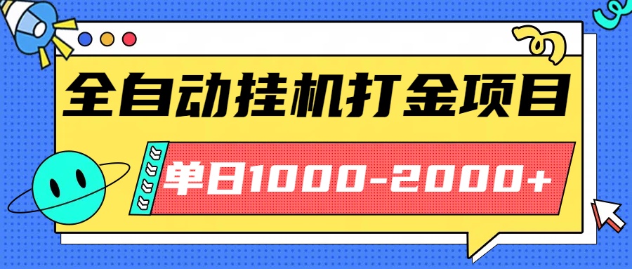 最新全自动挂机玩法长期稳定单日收益1000-2000-悟思笔记，一个低调的学习营。
