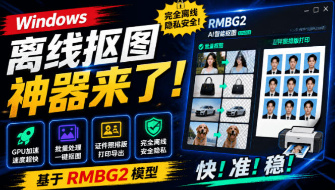 Windows离线抠图神器来了！支持批量抠图+证件照排版打印，基于RMBG2模型，GPU加速方块AI抠图-悟思笔记，一个低调的学习营。