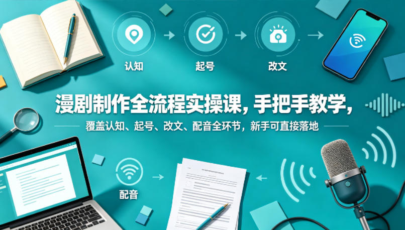 漫剧制作全流程实操课，手把手教学，覆盖认知、起号、改文、配音全环节，新手可直接落地-悟思笔记，一个低调的学习营。