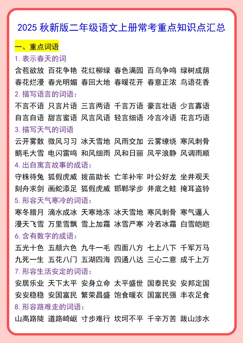【2025秋新版】二年级语文上册常考重点知识点汇总-悟思笔记，一个低调的学习营。