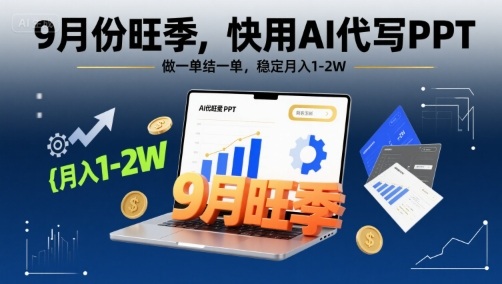9月份旺季，快用AI代写PPT，做一单结一单，稳定月入1-2W【附AI工具和模板】-悟思笔记，一个低调的学习营。
