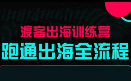 马克渡客出海成长加速训练营(更新)-悟思笔记，一个低调的学习营。