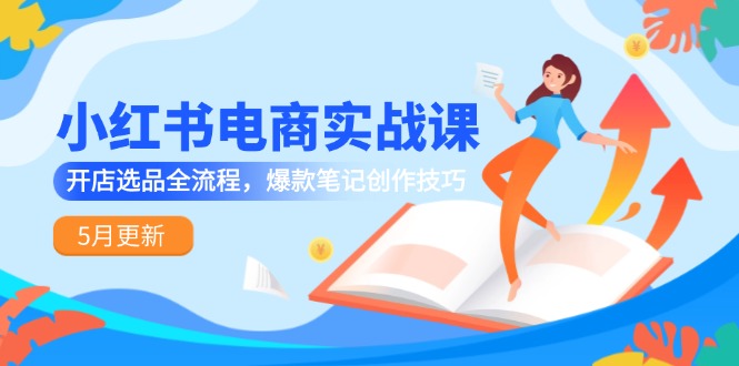 小红书电商实战课-5月更新，开店选品全流程，爆款笔记创作技巧-悟思笔记，一个低调的学习营。